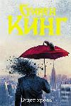 Ci sarà sangue - Stephen King