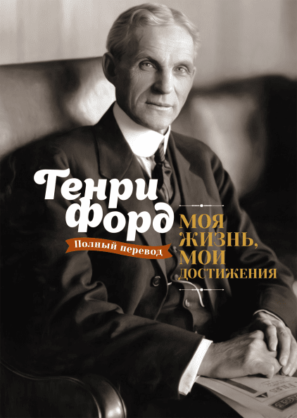 내 인생과 내 사업-Henry Ford
