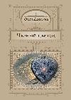 الزهرة السوداء - أولغا دينيسوفا
