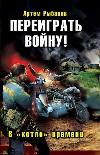 Artem Rybakov-전쟁을 재생하십시오! 타임 보일러