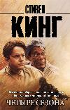 ستيفن كينج - ريتا هايورث، أو Shawshank Escape
