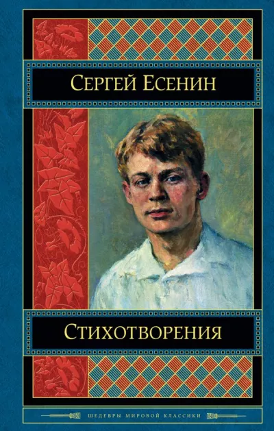 Sergey Yesenin-친숙한 낯선 사람 (작품 모음)