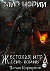 Pavel Korshunov è un gioco violento. L'ombra della guerra
