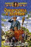 Belyanin Andrej-Opergruppe في بودبيروزوفكا