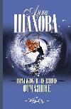 Shakhova Anna- 얼음 절망으로 뛰어 들기