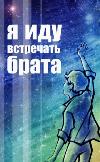 أذهب لمقابلة أخي: Audiobook Vladislav Krapivin