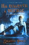 무덤의 중간 길: Janine Frost의 오디오 북