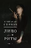 Rita의 얼굴: Alexander Spakhov의 오디오 북