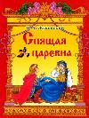 الأميرة النائمة - كتاب صوتي لفاسيلي جوكوفسكي