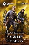 Vasiliev Andre- Alien Skies