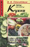 Pohlebkin William - أسرار مطبخ جيد