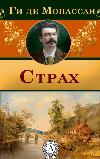 Maupassant Guy de- Fear