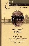 레덴 니콜라이-러시아 혁명의 지옥을 통해. 미드 쉽맨 추억. 1914-1919