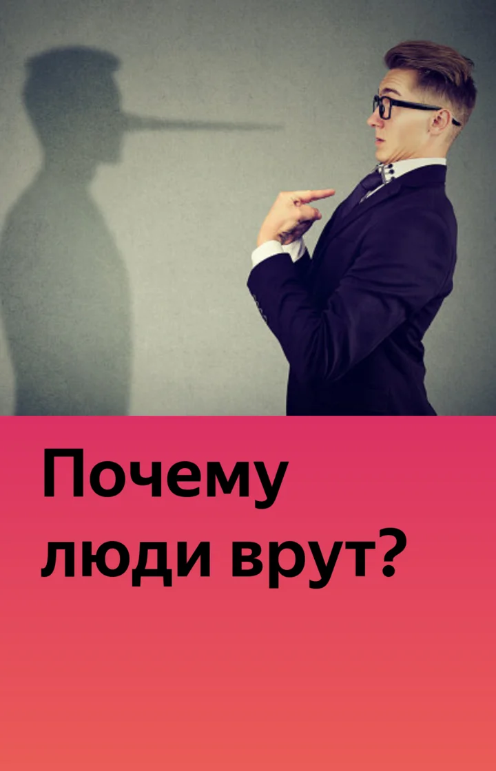 دوبرا جورج - لماذا يكذب الناس