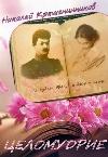كراشينينيكوف نيكولاي - العذرية: كتاب مسموع