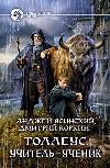 Yasinsky Andrzej, Korkin Dmitri- 교사-학생