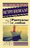 Petrushevskaya Lyudmila-사랑 이야기