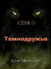 Mikhailov Dem-Temnodruzhye
