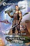 Chizhovsky Alex-지구의 선장