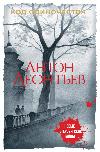 Leontiev Anton-孤独のコード