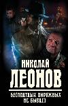 무료 케이크는 없습니다: Nikolai Leonov의 매혹적인 산문