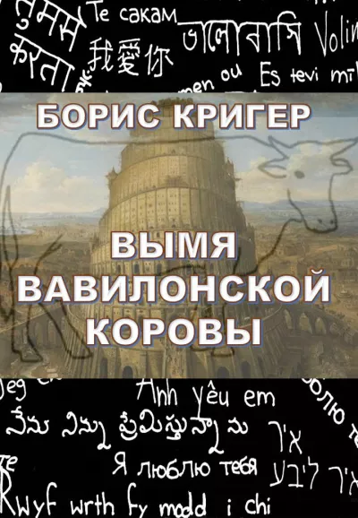 바빌로니아 소 Udder: Boris Krieger의 매혹적인 소설