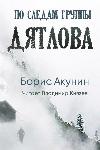 Dyatlov의 그룹에 이어: Boris Akunin의 매혹적인 조사