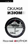 건포도 말하기!: Vasily Aksenov의 Witty Work