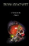 납치범: Terry Pratchett의 전설적인 풍자