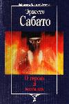 영웅과 그레이브스 소개: Ernesto Sabato의 딥 드라마