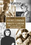세계에 보이지 않는 눈물: Lyudmila Sokolova의 러시아 여배우의 극적인 운명