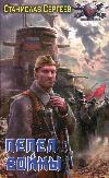 Sergeev Stanislav-Ashes of War