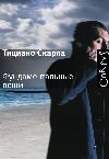 Tiziano Scarpa- Cose fondamentali