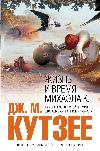 Coetzee John Maxwell - The Life and Time of Michael K.