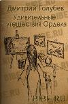 Golubev Dmitri- الرحلات المذهلة لأورديل