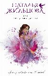 زيلتسوفا ناتاليا - ثلاث علامات على الوفاة