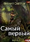 برايت ميخائيل - الأول. الكتاب 1