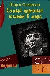 سيمينون جورج - الزبون الأكثر عنادًا في العالم