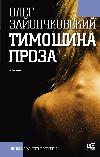 Zayonchkovsky Oleg- Timoshina 산문