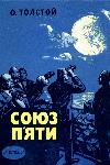 톨스토이 알렉세이 니콜라에 비치-Union of Five