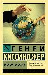 キッシンジャー・ヘンリー-世界秩序