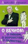 Trushkin Anatoly-영원한 곳: 사랑, 절도, 술에 관한 것