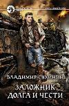 Sukhinin Vladimir-義務と名誉の人質