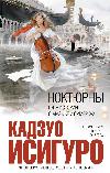 Ishiguro Kazuo- Nocturna: خمس قصص عن الموسيقى والشفق