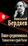 Berdyaev Nikolay-새로운 중세