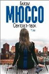 Livre audio : Musso Guillom- Central Park