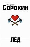 오디오 북: Sorokin Vladimir-Ice