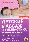Krasikova Irina-어린이 마사지: 출생부터 3 년까지의 어린이를위한 마사지 및 체조