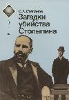 Stepanov Serge- Stolypin 살인의 신비