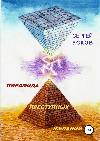 أوسكوف سيرجي - هرم الرغبات الإجرامية